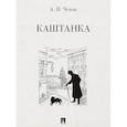 russische bücher: Чехов А. - Каштанка