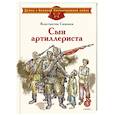 russische bücher: Симонов К. - Сын артиллериста