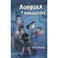russische bücher: Гульшат Абдеева - Ловушка в библиотеке