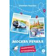 russische bücher: Леднёва В. - Москва речная