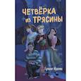 russische bücher: Гульшат Абдеева - Четвёрка из Трясины