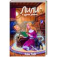 russische bücher: Холли Вебб - Лили и узник магии (#3)