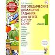russische bücher: Теремкова Н.Э. - Логопедические домашние задания для детей 5-7 лет с ОНР. Альбом 1