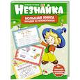 Незнайка.Большая книга загадок и головоломок