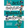 russische bücher: Амасова А.,Запаренко В. - Всё о пиратах  Кошачьего моря. Том 3