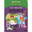 russische bücher: Колдина Д. - Прописи. Книга-тренажер