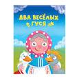 Два веселых гуся