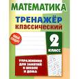 russische bücher: Ульянов Д. - Математика. 2 класс. Упражнения для занятий в школе и дома