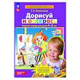 russische bücher: Колесникова Е.В. - Дорисуй и раскрась. Рабочая тетрадь для детей 4-5 лет