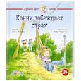 Конни побеждает страх