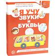 russische bücher: Гоголева Н.А., Цыбирева Л.В., под ред. Маханевой М.Д. - Я учу звуки и буквы. Рабочая тетрадь по обучению грамоте детей 5-7 лет (комплект из 5-ти тетрадей)