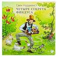 russische bücher: Нурдквист С. - Четыре секрета Финдуса