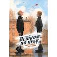 russische bücher: Аксенова Е.Ю. - Пешком по небу