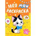 russische bücher:  - Моя МЯУ раскраска