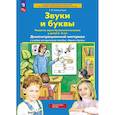 russische bücher: Колесникова Е.В. - Звуки и буквы. Развитие звуко-буквенного анализа у детей 5-6 лет
