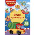 russische bücher: Калугина М. - Виды транспорта
