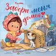 russische bücher: Ульева Е. - Забери меня домой!