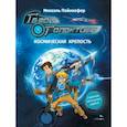 russische bücher: Пайнкофер Михаэль - Герои галактики. Книга 1. Космическая крепость