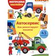 russische bücher: Калугина М. - Автосервис. Как ремонтируют машины