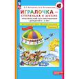 russische bücher: Петерсон Л.Г.  Кочемасова Е.Е. - Игралочка - ступенька к школе: практический курс математики для детей 5-6 лет. Методические рекомендации. Ступень 3