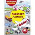 russische bücher: Никитина Елена - Аэропорт. Отправляемся в путешествие