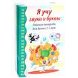 russische bücher: Гоголева Н.А., Цыбирева Л.В., под ред. Маханевой М.Д. - Я учу звуки и буквы. Рабочая тетрадь по обучению грамоте детей 5-7 лет (комплект из 10-ти тетрадей)