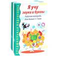 russische bücher: Гоголева Н.А., Цыберева Л.В., под ред. Маханевой М.Д. - Я учу звуки и буквы. Рабочая тетрадь по обучению грамоте детей 5-7 лет (комплект из 20-ти тетрадей)