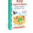 russische bücher: Гоголева Н.А., Цыбирева Л.В., под ред. Маханевой М.Д. - Я учу звуки и буквы. Рабочая тетрадь по обучению грамоте детей 5-7 лет (комплект из 5-ти тетрадей)