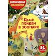 russische bücher: Александрова О. - Давай пойдем в зоопарк