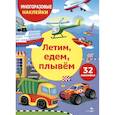 russische bücher: Калугина М. - Летим, едем, плывем