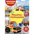 russische bücher: Вовикова О., Куранова Е. - Машины-помощники