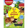 russische bücher: Ефремова Екатерина - На нашей ферме