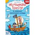 russische bücher: Субботина Елена Александровна - Обучающие квесты. 8-9 лет. В поисках пиратского клада