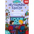 russische bücher: Субботина Елена Александровна - Обучающие квесты. 9-10 лет. Борьба с компьютерным вирусом