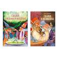 russische bücher: Пейшенс Джон - Комплект: №18. В 2-х книгах. Сказки о ведьмах и колдунах. Сказки о великанах