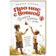 russische bücher: Андрей Асковд - Про нас с Вовкой. История одного лета. Выпуск № 1 для детей