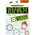 russische bücher:  - Изучаем время + Математические головоломки (с наклейками)