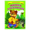 russische bücher:  - Мишка косолапый