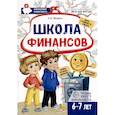 russische bücher: Модель Н.А. - Школа Финансов. Тетрадь юного финансиста 6 -7 лет