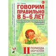 russische bücher: Гомзяк О.С. - Говорим правильно в 5-6 лет. Конспекты фронтальных занятий 2 периода обучения в старшей логогруппе