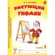 russische bücher: Касицына М.А. - Рисующий гномик. Альбом №1 по формированию графичских навыков и умений у детей младшего дошкольного возраста с ЗПР