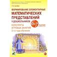 russische bücher: Сычева Г.Е. - Формирование элементарных математических представлений у дошкольников 6-7 лет. Конспекты игровых занятий 3-го года обучения