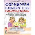 russische bücher: Цуканова С.П. - Формируем навыки чтения. Раздаточные таблицы для обучения грамоте и развития техники чтения у старших дошкольников
