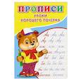 russische bücher: Киселев А.В. - Прописи. Уроки хорошего почерка
