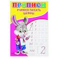 russische bücher: Киселев А.В. - Прописи. Учимся писать цифры