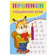 russische bücher: Киселев А.В. - Прописи. Соединение букв