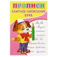 russische bücher: Киселев А.В. - Прописи. Слитное написание букв