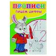russische bücher: Киселев А.В. - Прописи. Пишем цифры