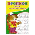 russische bücher: Киселев А.В. - Прописи. Пишем прописные буквы