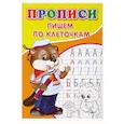 russische bücher: Киселев А.В. - Прописи. Пишем по клеточкам